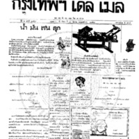 กรุงเทพเดลิเมล์ ปีที่ 6 ฉบับที่ 1759 วันที่ 14 ธันวาคม 2458