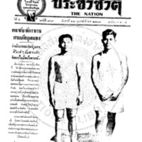 ประชาชาติ ปีที่ 4 ฉบับที่ 963 วันที่ 22 กุมภาพันธ์ 2478