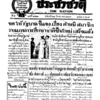 ประชาชาติ ฉบับที่ 1989 วันที่ 22 มีนาคม 2479