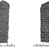 จารึกวัดบ้านหลวย