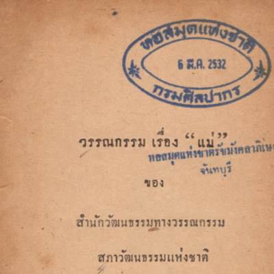 วรรณกรรมเรื่องแม่