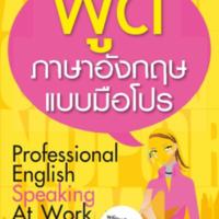พูดภาษาอังกฤษแบบมือโปร<br /><br />
