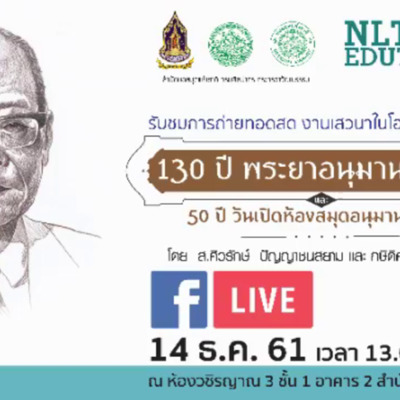 การถ่ายทอดสด กิจกรรม NLT Edutainment ปีที่ 2 ครั้งที่ 2 "130 ปี พระยาอนุมานราชธน และ 50 ปี วันเปิดห้องสมุดอนุมานราชธน"