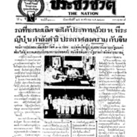 ประชาชาติ ฉบับที่ 2200 วันที่ 25 พฤศจิกายน 2480