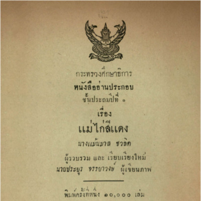 หนังสืออ่านประกอบ เรื่อง แม่ไก่สีแดง