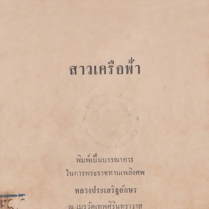 สาวเครือฟ้า