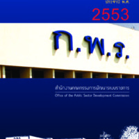 รายงานการพัฒนาระบบราชการไทย ประจำปี พ.ศ. 2553