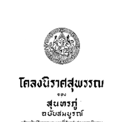 โคลงนิราศสุพรรรณ <br /><br />
