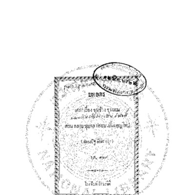 บทลครเสภาเรื่อง ขุนช้างขุนแผน ตอน พลายชุมพลปลอมเป็นมอญใหม่<br /><br />
