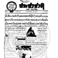 ประชาชาติ ฉบับที่ 2157 วันที่ 1 ตุลาคม 2480