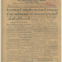 ศรีกรุง ปีที่ 13 ฉบับที่ 2106 วันเสาร์ที่4 มีนาคม 2475<br /><br />
