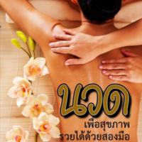 นวด เพื่อสุขภาพ รวยได้ด้วยสองมือ<br /><br />
