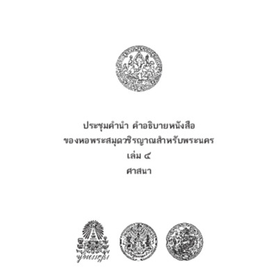 ประชุมคำนำ คำอธิบายหนังสือของหอพระสมุดวชิรญาณสำหรับพระนคร เล่ม ๕ ศาสนา