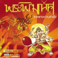 พระพิฆเนศ  เทพแห่งความสำเร็จ (ฉบับการ์ตูน)<br /><br />
