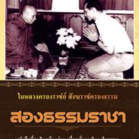 สองธรรมราชา (ปรับปรุง)<br /><br />
