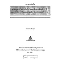 สาเหตุการขาดการรับวัคซีนของเด็กอายุต่ำกว่า 1 ปี และหญิงมีครรภ์ในชุมชนก่อสร้าง จังหวัดสมุทรปราการ