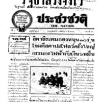 ประชาชาติ ปีที่ 8 ฉบับที่ 2940 วันที่ 4 เมษายน 2483