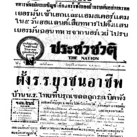 ประชาชาติ ปีที่ 8 ฉบับที่ 2977 วันที่ 17 พฤษภาคม 2483