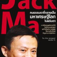 Jack Ma คนธรรมดาที่กลายเป็นมหาเศรษฐีโลกในพริบตา <br /><br />
