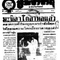 ประชาชาติ ฉบับที่ 3468 วันที่ 15 ธันวาคม 2484