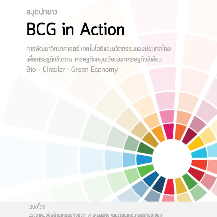 สมุดปกขาว BCG in Action การพัฒนาวิทยาศาสตร์ เทคโนโลยีและนวัตกรรมของประเทศไทยเพื่อเศรษฐกิจชีวภาพ เศรษฐกิจหมุนเวียนและเศรษฐกิจสีเขียว Bio-Circular - Green Economy