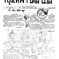 หนังสือพิมพ์กรุงเทพเดลิเมล์ ปีที่ 7 ฉบับที่ 1841 วันที่ 24 มีนาคม 2458