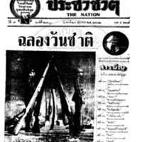ประชาชาติ ปีที่ 7 ฉบับที่ 2700 วันที่ 24 มิถุนายน 2482