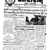 ประชาชาติ ฉบับที่ 2129 วันที่ 30 สิงหาคม 2480