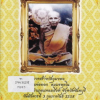 การสร้างวัตถุมงคลท่านพ่อทอก ธมมรตโน  วัดหนองซิ่ม อำเภอแหลมสิงห์ จังหวัดจันทบุรี  วันอังคารที่ 3 กุมภาพันธ์ 2558.