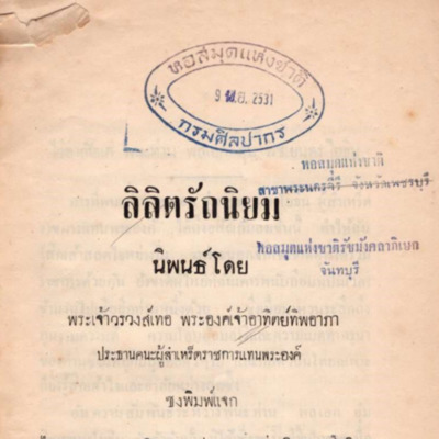 ลิลิตรัถนิยม