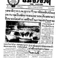 ประชาชาติ ปีที่ 6 ฉบับที่ 2440 วันที่ 24 สิงหาคม 2481