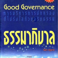 ธรรมาภิบาล<br /><br />
