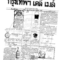 หนังสือพิมพ์กรุงเทพเดลิเมล์ ปีที่ 6 ฉบับที่ 1680 วันที่ 11 กันยายน 2458