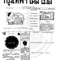 หนังสือพิมพ์กรุงเทพเดลิเมล์ ปีที่ 7 ฉบับที่ 2004 วันที่ 5 ตุลาคม 2459