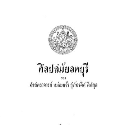 ศิลปสมัยลพบุรี<br /><br />
