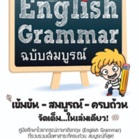 English Grammar ฉบับสมบูรณ์<br /><br />
