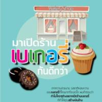 มาเปิดร้านเบเกอรี่กันดีกว่า<br /><br />
