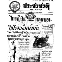 ประชาชาติ ปีที่ 7 ฉบับที่ 2645 วันที่ 1 พฤษภาคม 2482