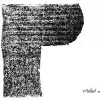 จารึกวัดทองทั่ว - ไชยชุมพล