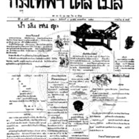 กรุงเทพเดลิเมล์ ปีที่ 7 ฉบับที่ 1802 วันที่ 8 กุมภาพันธ์ 2458