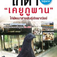 ไก่ดำ "เคยูภูพาน" ไก่พัฒนาสายพันธุ์เชิงพาณิชย์<br /><br />
