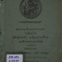จดหมายเหตุเสด็จประพาสต่างประเทศในรัชกาลที่ ๕ เสด็จเมืองสิงคโปร์แลเมืองเบตาเวียครั้งแรก แลเสด็จประพาสประเทศอินเดีย