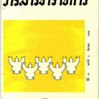 วารสารข้าราชการ ปีที่ 10 ฉบับที่ 3 มีนาคม 2508