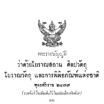 พระราชบัญญัติว่าด้วยโบราณสถาน ศิลปวัตถุ โบราณวัตถุ และการพิพิธภัณฑ์แห่งชาติ และนโยบายกรมศิลปากร<br /><br />
