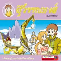 สุวรรณหงส์ ฉบับการ์ตูน<br /><br />
