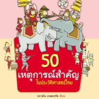 50 เหตุการณ์สำคัญในประวัติศาสตร์<br /><br />
