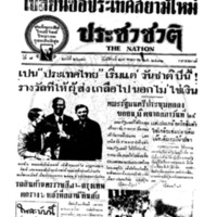 ประชาชาติ ปีที่ 7 ฉบับที่ 2673 วันที่ 23 พฤษภาคม 2482