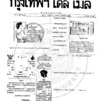 หนังสือพิมพ์กรุงเทพเดลิเมล์ ปีที่ 7 ฉบับที่ 2032 วันที่ 8 พฤศจิกายน 2459