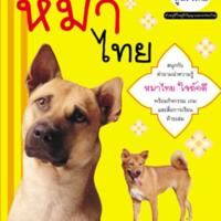 ภูมิใจไทย" อาเซียน-หมาไทย<br /><br />
