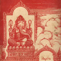 ไทยเขษม ปีที่ 5 เล่มที่ 3 วันที่ 15 เดือนกรกฎาคม พ.ศ.2471